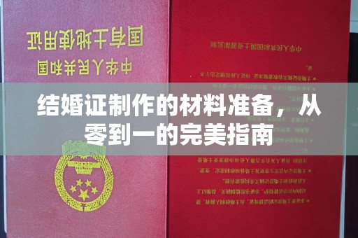 靖宇结婚证制作的材料准备，从零到一的完美指南
